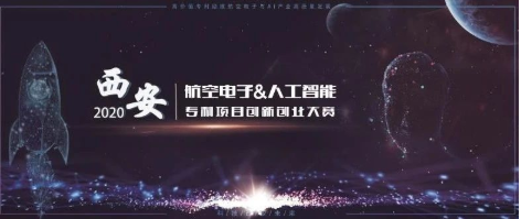 由西電工研院承辦的2020年西安航空電子與人工智能專利項(xiàng)目創(chuàng)新創(chuàng)業(yè)大賽報(bào)名啟動(dòng)啦！