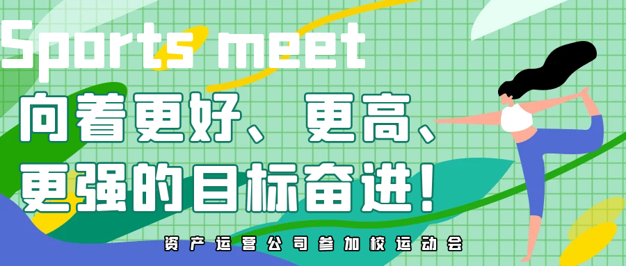 向著更好、更高、更強(qiáng)的目標(biāo)奮進(jìn)！資產(chǎn)經(jīng)營公司參加校第四十二屆運(yùn)動會
