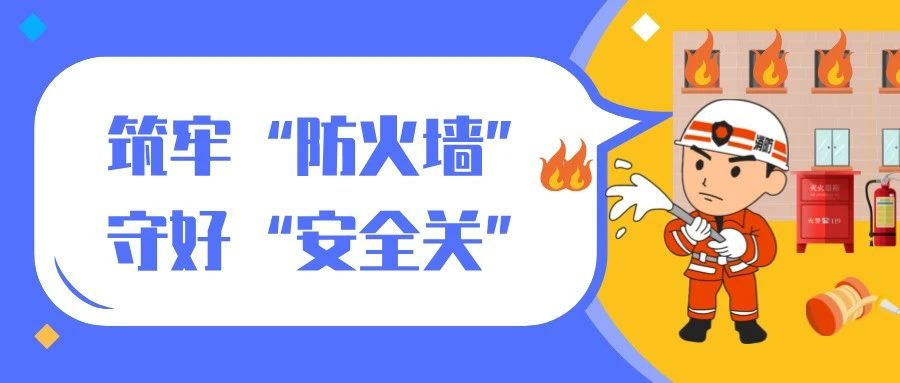 筑牢“防火墻”，守好“安全關(guān)”|西電科技園開展暑期消防安全活動(dòng)