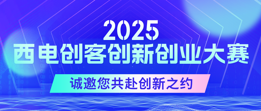 聚勢啟新篇！2025西電創客創新創業大賽現已啟航，誠邀您共赴創新之約！